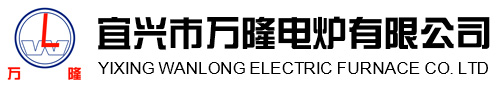 宜(yi)興(xing)市萬隆電鑪有限公司